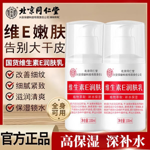 高保湿深补水 改善细纹 同仁堂 维生素E乳