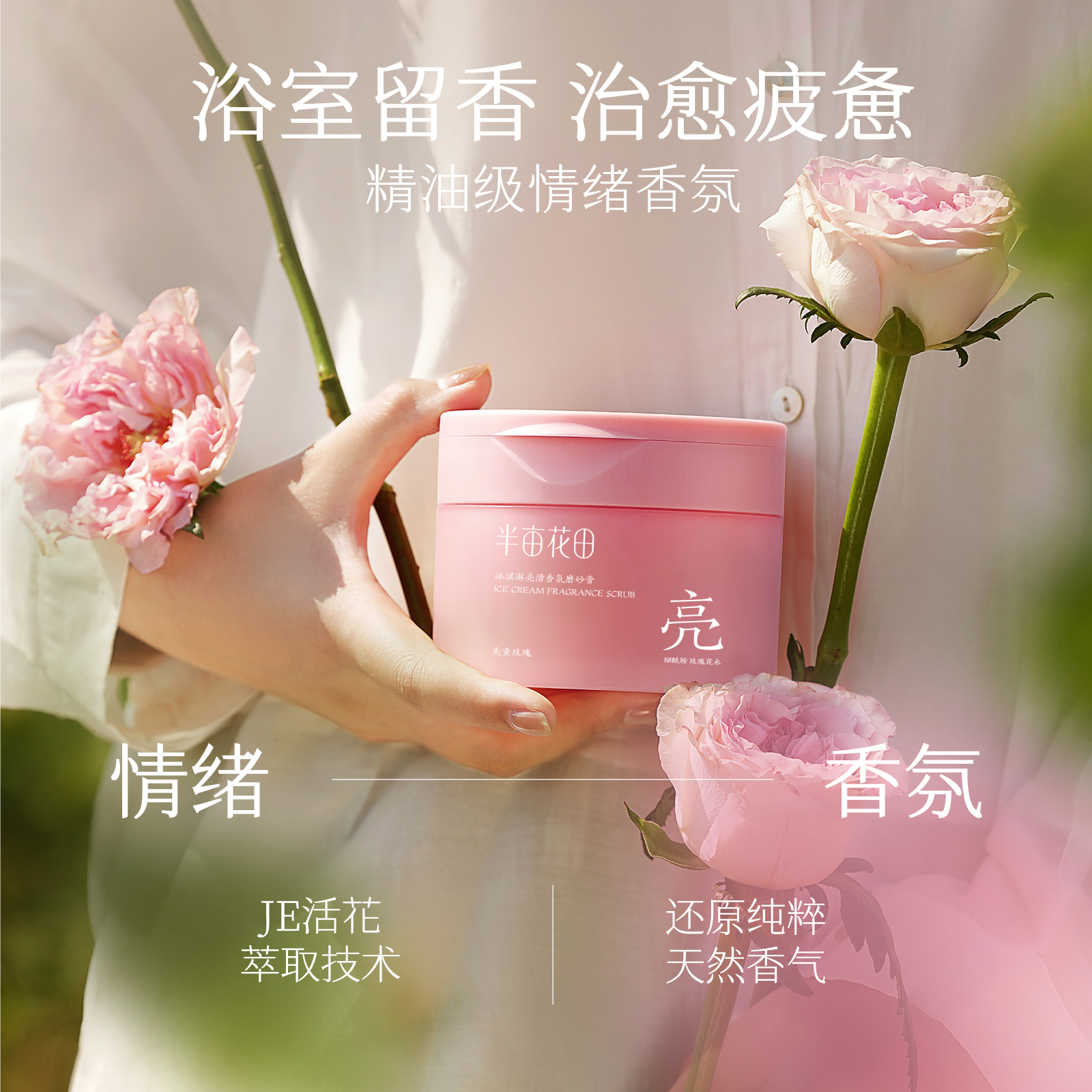 热巴同款半亩花田冰淇淋身体磨砂膏去角质全身手部清洁沐浴露正品 59.9元