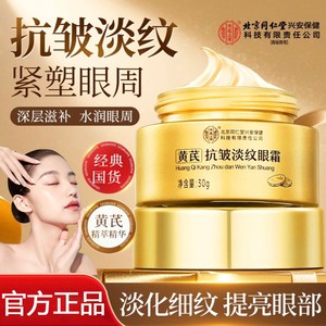 淡纹紧致 速退黑眼圈 同仁堂 黄芪草本精华眼霜 