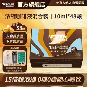 雀巢 超浓缩咖啡液 0糖0脂速溶咖啡胶囊 三种风味混合装10ml*48颗