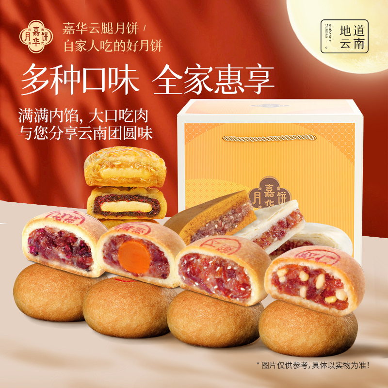 嘉华云腿月饼自己吃云南特产宣威火腿老式中秋传统美食礼盒装送人 50.97元
