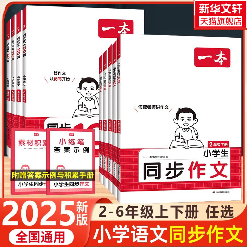 【新华文轩】2025秋一本同步作文三年级四年级五年级六年级上册下册小学语文同步作文写作技巧素材范文优秀满分素材一本官方旗舰店 11.4元