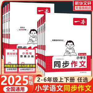 【新华文轩】2025秋一本同步作文三年级四年级五年级六年级上册下册小学语文同步作文写作技巧素材范文优秀满分素材一本官方旗舰店