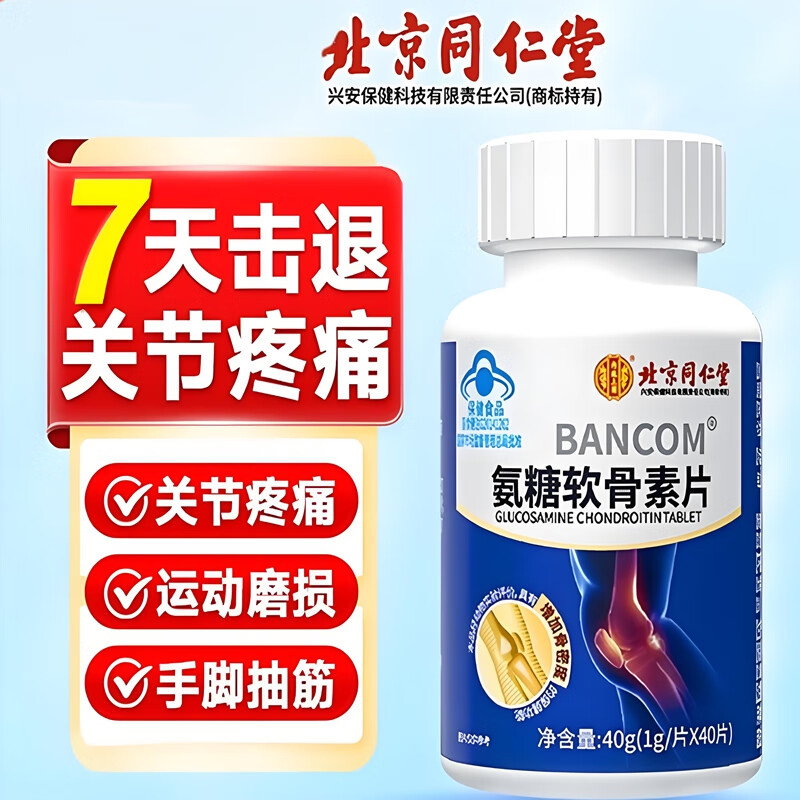 【同仁堂】蓝帽认证 关节疼痛 软骨磨损 氨糖软骨素钙片 22.9元