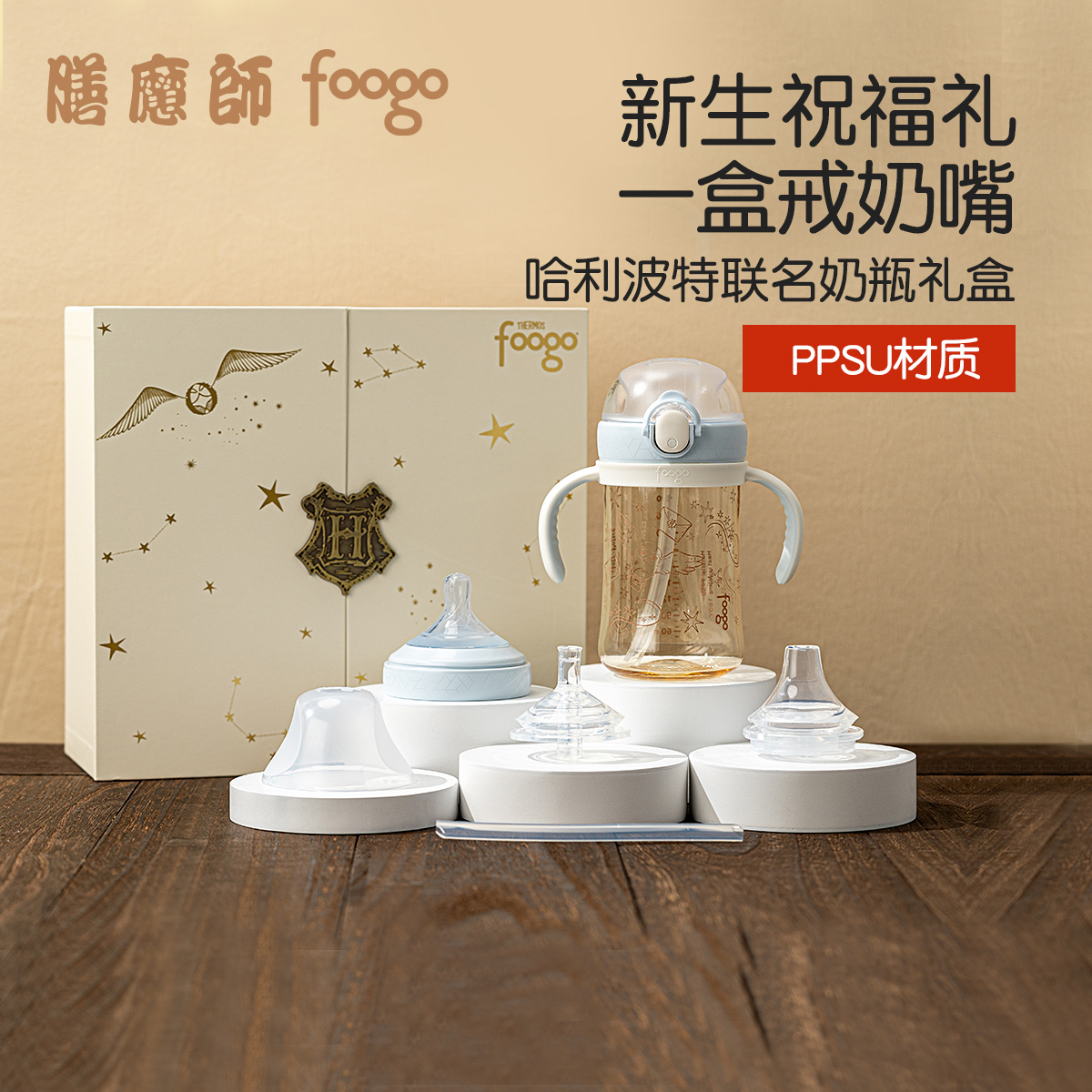 膳魔师foogo哈利波特联名成长奶瓶礼盒套装PPSU防呛大宝宝吸管杯 79元