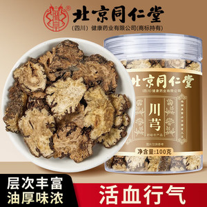 活血行气 祛风止痛 同仁堂 味浓川芎