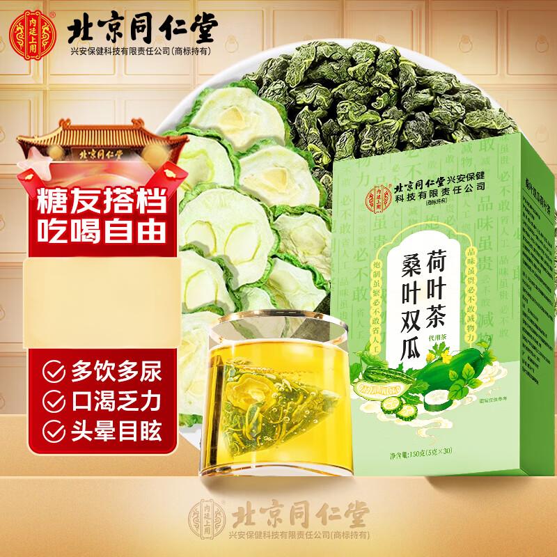 【同仁堂】糖友伴侣 三高克星 同仁堂桑叶双瓜荷叶茶 17.9元