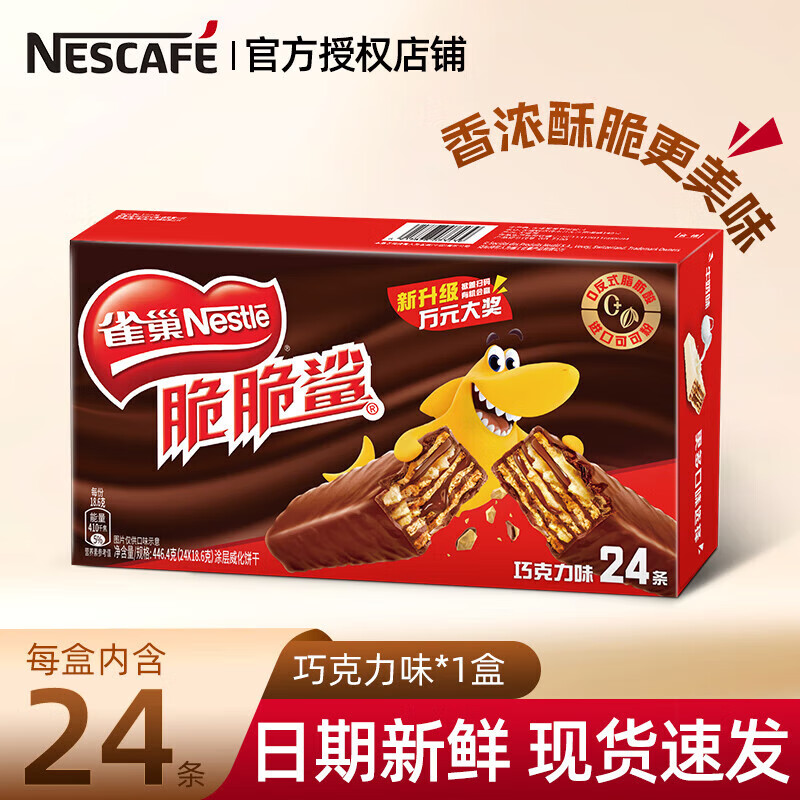 【劵后23.9亓】雀巢（Nestle） 脆脆鲨巧克力味威化饼干 18.6g*24条/盒 23.9元