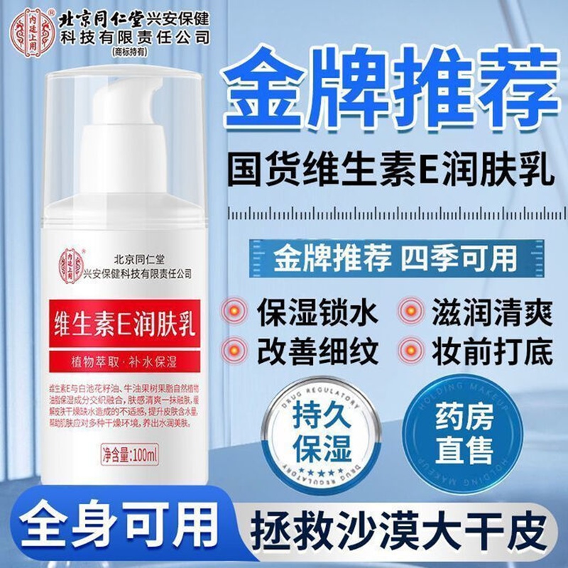 高保湿深补水 改善细纹 同仁堂 维生素E乳 14.9元