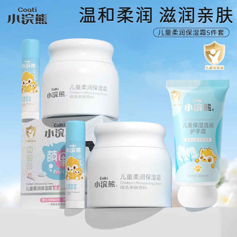【18.9包邮】小浣熊 儿童保湿补水5件套，保湿霜*2+唇膏*2+护手霜 18.9元