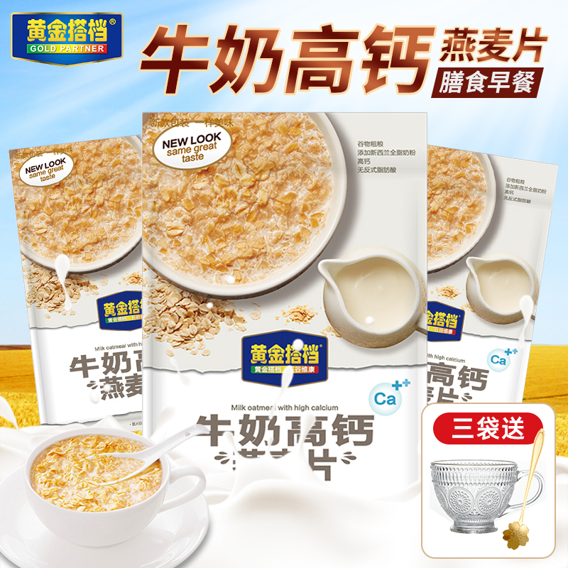 黄金搭档牛奶高钙燕麦片营养早餐儿童中老人即食冲饮独立包装正品 19.9元