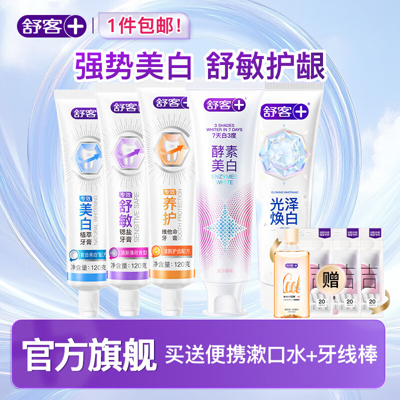 【旗舰店】舒客 多功效爆款酵素牙膏组合（酵素美白120g*2+专效120g*3） 39.9元