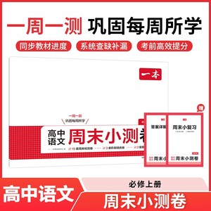 【新华文轩】新版一本高中周末小测卷高一上必修一二册语文数学英语物理化学生物政治历史地理单元同步训练测试期中期末联考测试卷