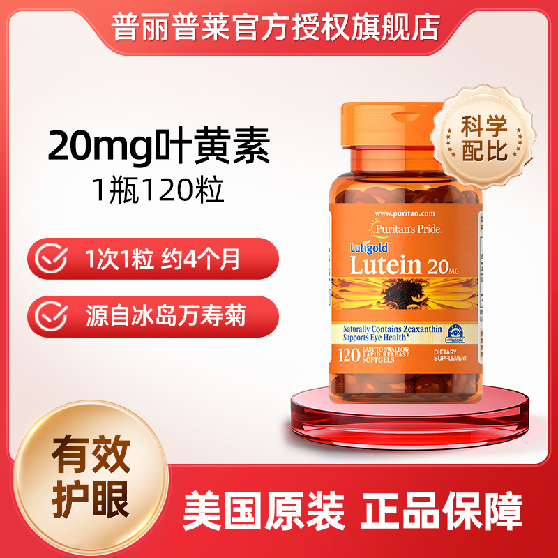普丽普莱官方旗舰正品美国原装进口叶黄素成人眼睛护眼片保护视力 165.88元