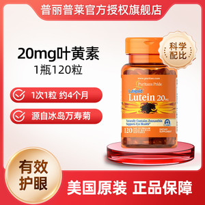 普丽普莱官方旗舰正品美国原装进口叶黄素成人眼睛护眼片保护视力