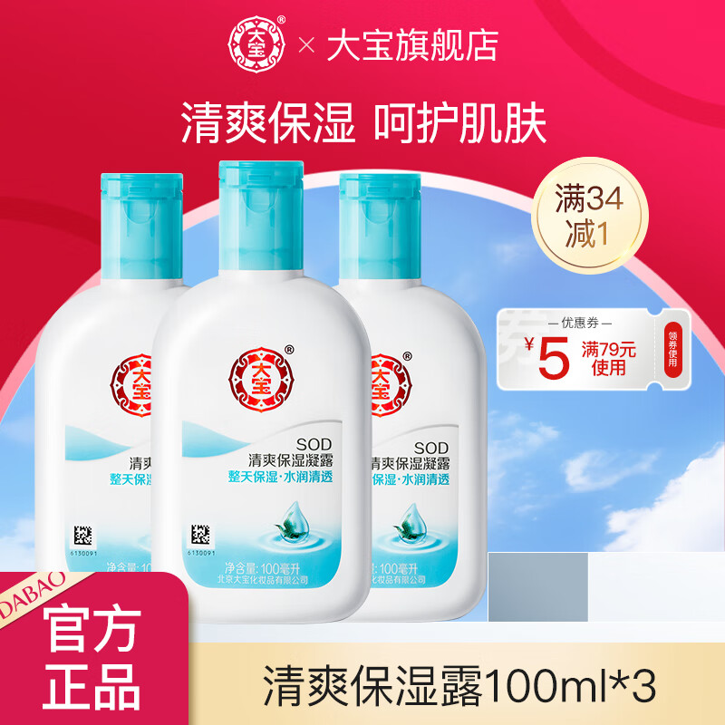 【旗舰店】大宝 SOD清爽保湿露 100ml*3 26.9元