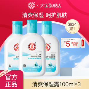 【旗舰店】大宝 SOD清爽保湿露 100ml*3