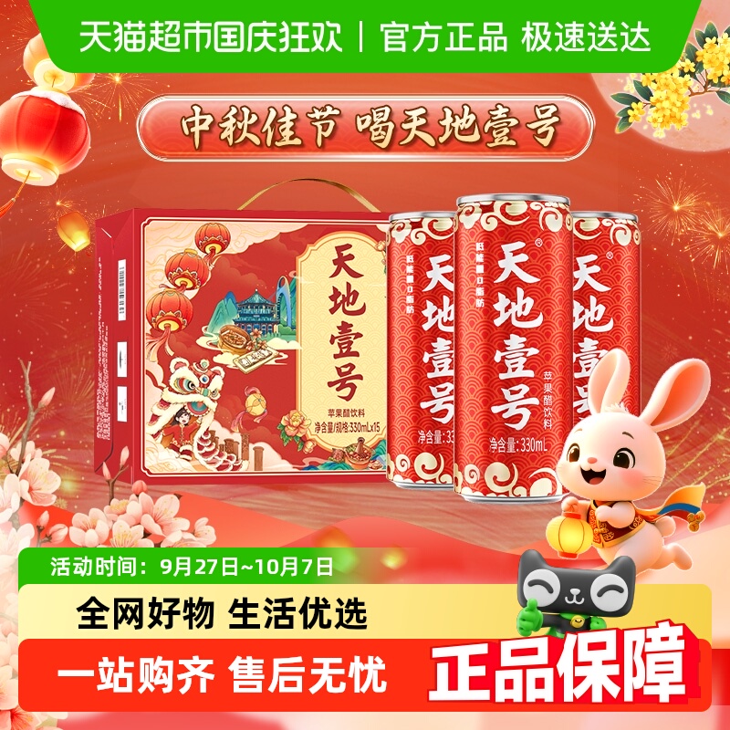 礼盒装天地壹号苹果醋饮料苹果汁醋饮品低糖送礼佳品红罐解腻解辣 45.9元