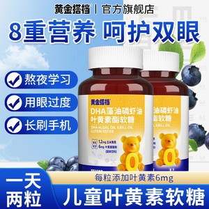 黄金搭档DHA藻油磷虾油叶黄素酯软糖儿童青少年专用儿童眼干眼涩
