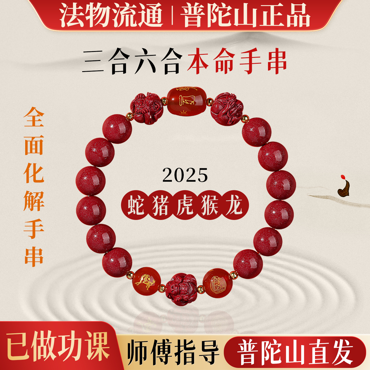 【普陀山直发】三合六合朱砂正品本命年手串女款十二生肖男转运链