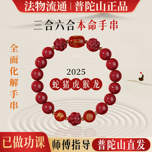 【普陀山直发】三合六合朱砂正品本命年手串女款十二生肖男转运链