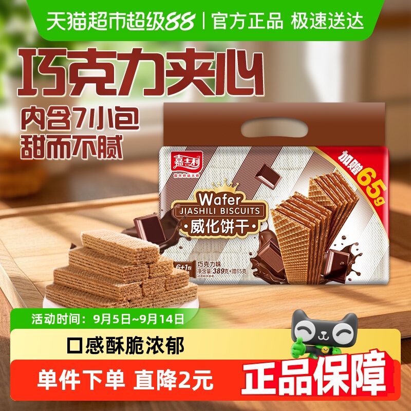 嘉士利巧克力味威化饼干休闲零食早餐点心办公司代餐夹心饼干