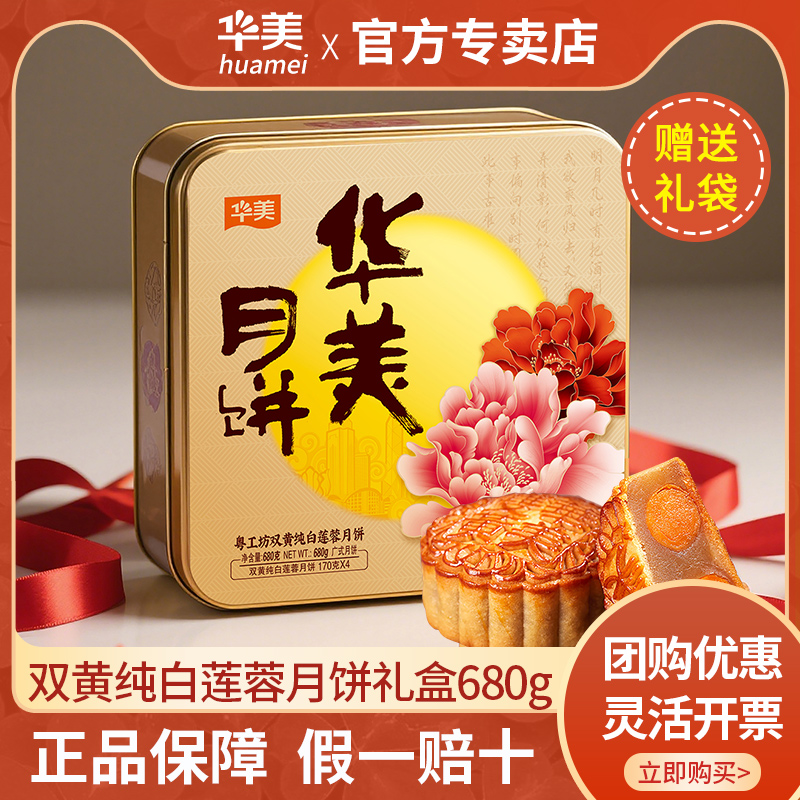 华美月饼双黄纯白莲蓉680g广式双蛋黄莲蓉月饼礼盒中秋节团购送礼 78元