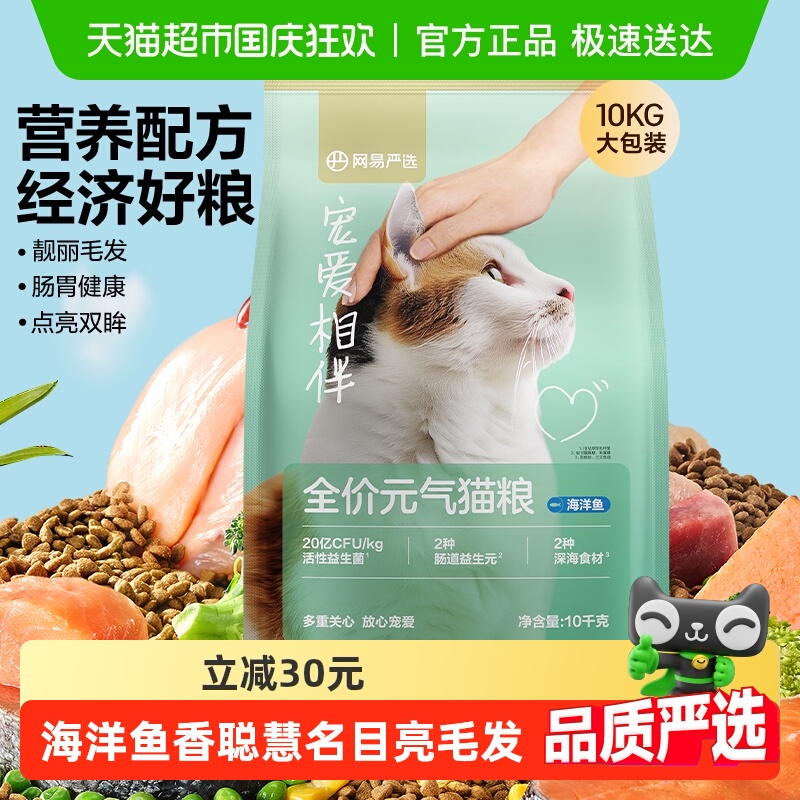 网易严选宠爱相伴元气猫粮全阶段美毛鱼油全价猫粮海洋鱼囤货装 126元