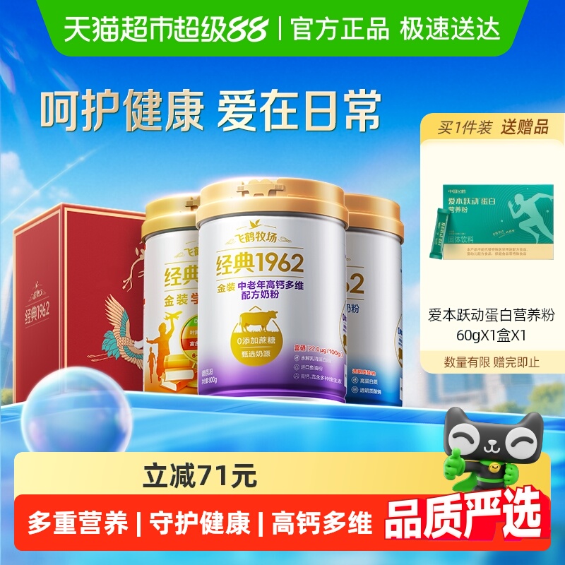 【中秋送礼】飞鹤金装1962中老年奶粉高钙进口鱼油礼盒装呵护健康 153元