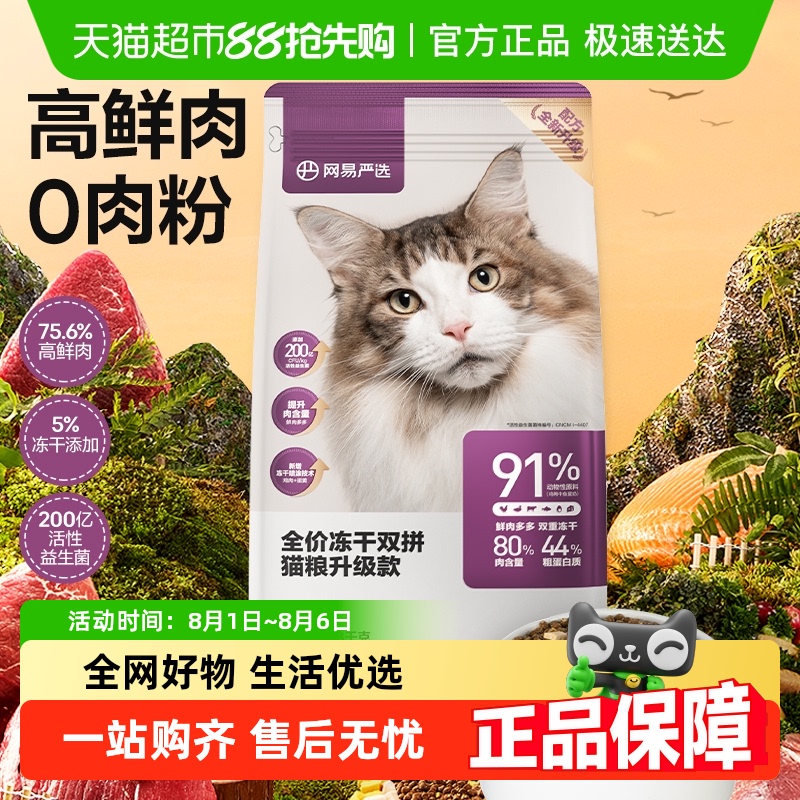 网易严选全价冻干双拼经典款成幼猫粮鸡肉英短蓝猫增肥发腮单包装 80元