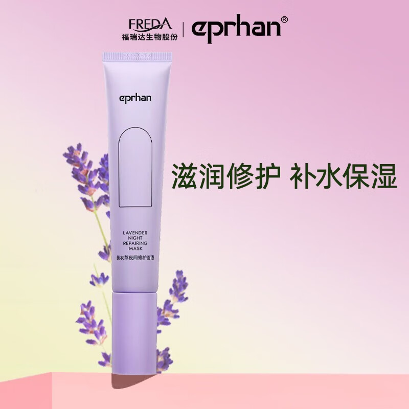 颐莲福瑞达伊帕尔汗太空薰衣草夜间修护面膜