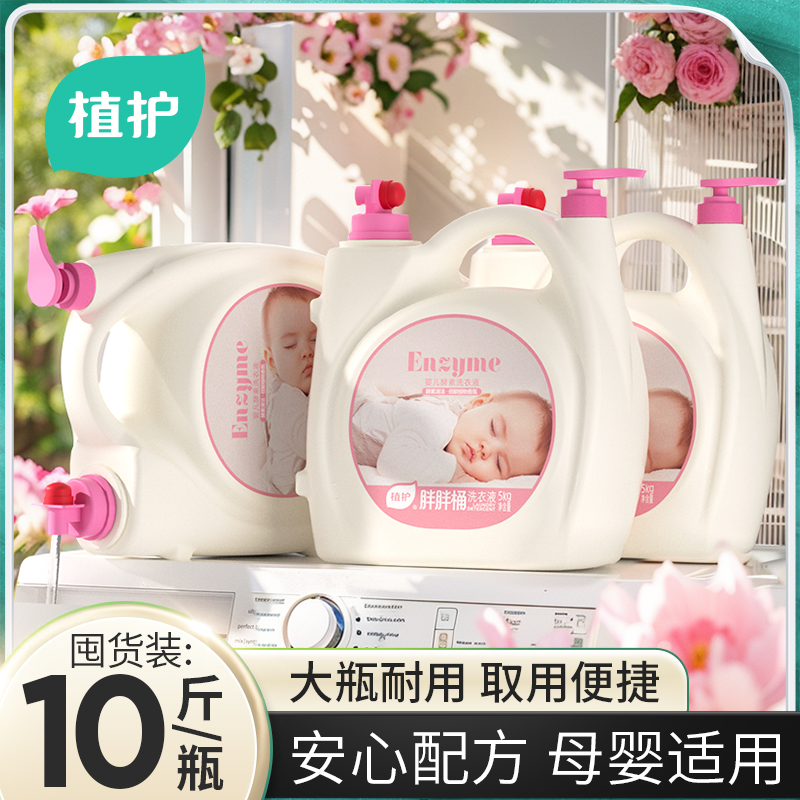 植护婴幼儿洗衣液10斤家用大瓶儿童洗衣液除菌除螨酵素宝宝旗舰店 49.9元