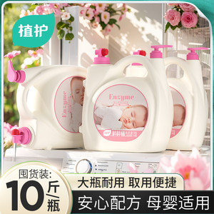 植护婴幼儿洗衣液10斤家用大瓶儿童洗衣液除菌除螨酵素宝宝旗舰店