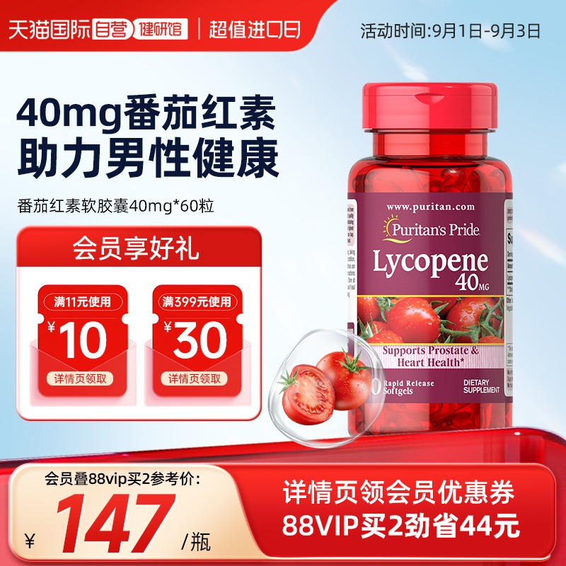 【自营】普丽普莱高40mg*60粒番茄红素软胶囊男士健康备孕番茄素 159元