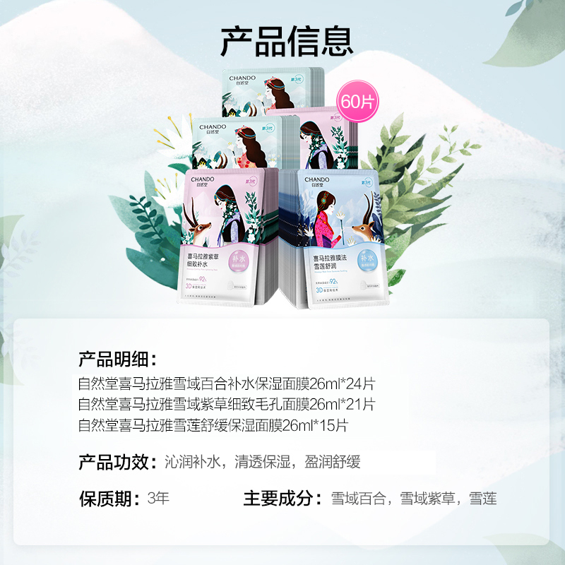 【详情享优惠】自然堂喜马拉雅贴片面膜60片补水保湿植物面膜 79元