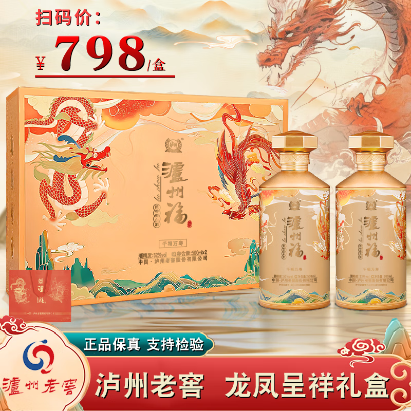 泸州福 龙凤呈祥礼盒 浓香型白酒 500mL*2瓶