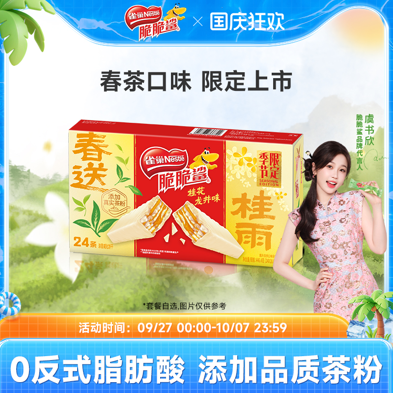 【虞书欣同款】雀巢脆脆鲨威化饼干限定春茶口味独立包装小吃零食 46.6元