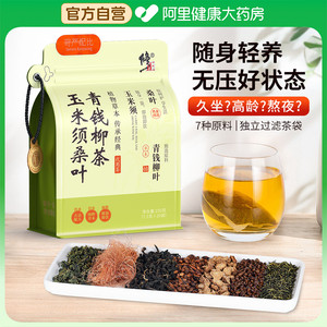【阿里健康自营】修正玉米须桑叶青钱柳茶150g正品官方旗舰店