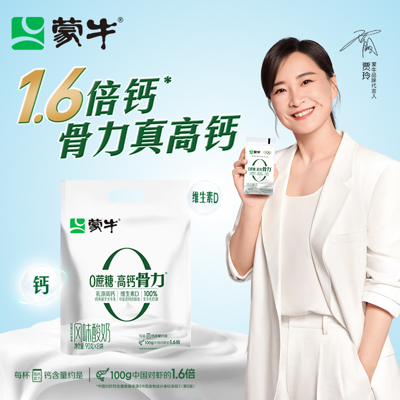 蒙牛0蔗糖高钙维生素D风味酸奶90g*8袋= 26.97元
