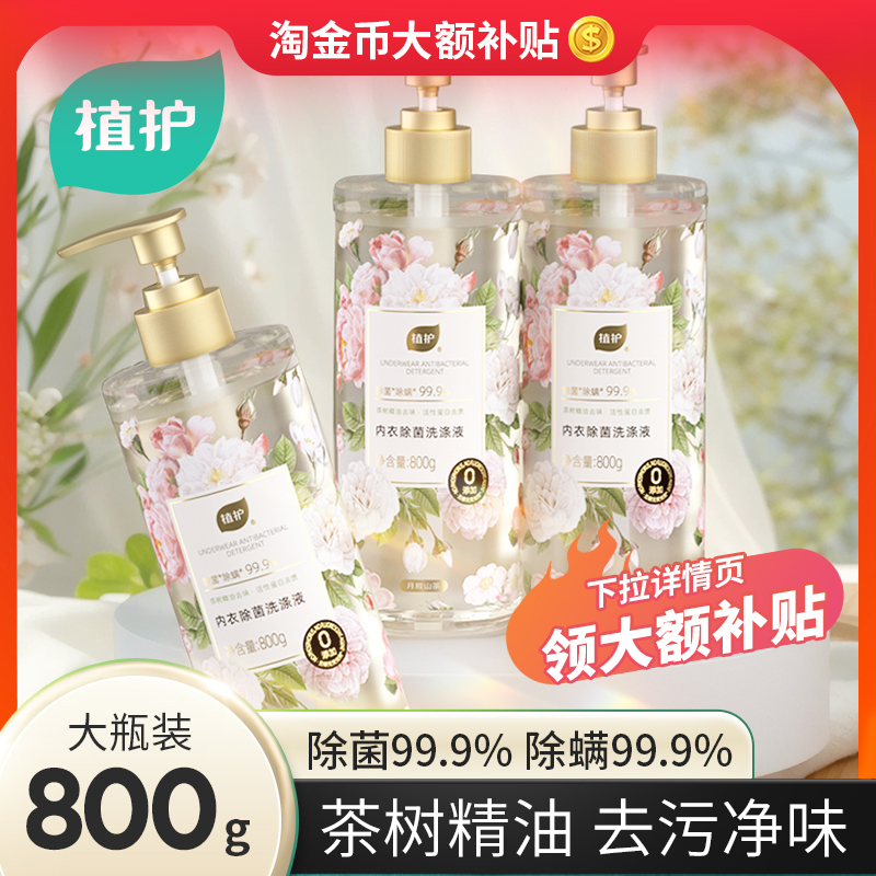 植护除菌内衣裤洗衣液持久留香手洗男女士内裤清洗除菌除螨清洁剂
