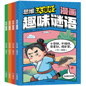 思维大爆炸漫画奇思妙想3-12岁全彩漫画+趣味知识 孩子越看越爱思考的思维游戏书培养逻辑思维力奇思妙想推理游戏妙语连珠趣味谜语