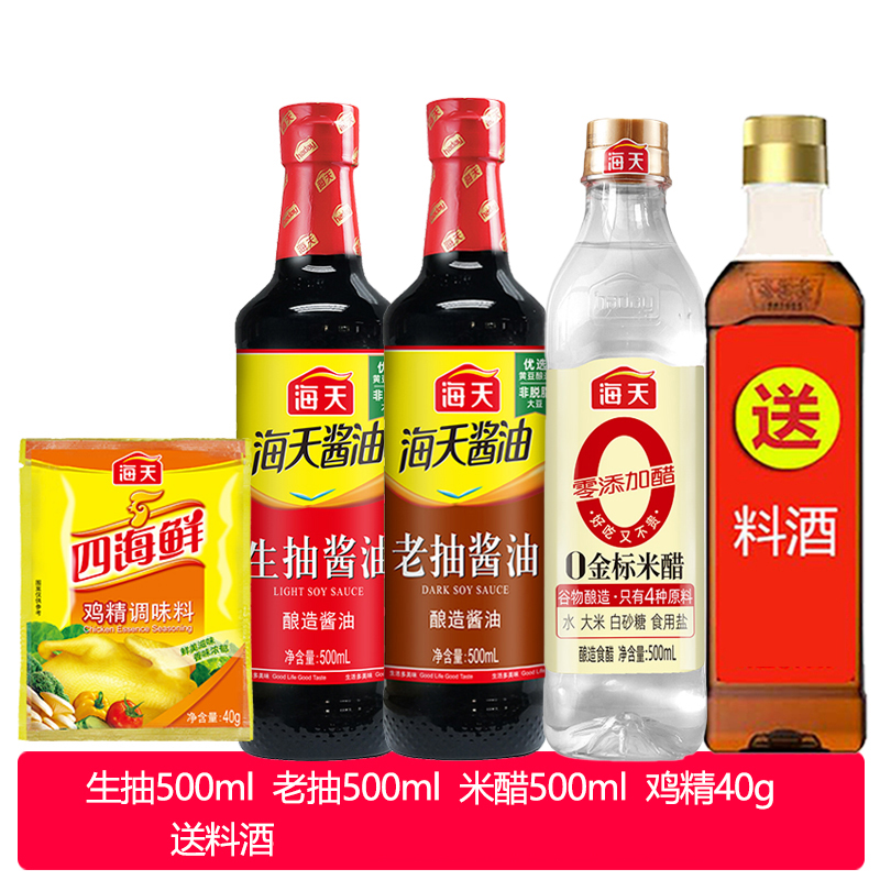 海天调味品组合生抽老抽酱油500ml米醋米醋鸡精5件套调料套装 13.9元