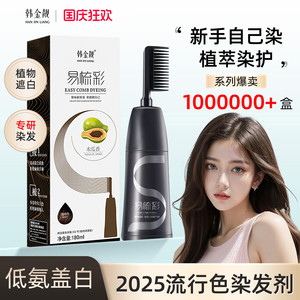 韩金靓植物染发剂纯黑茶色女染发膏官方旗舰店正品遮白头发流行色