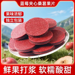蓝莓夹心桑葚果片酸甜可口鲜果打浆独立包装蜜饯休闲零食开袋即食