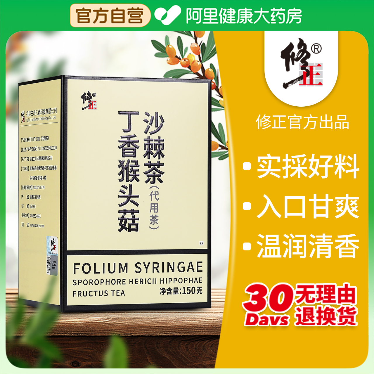 【阿里健康自营】丁香猴头菇沙棘茶150g/盒男女士调理官方旗舰店