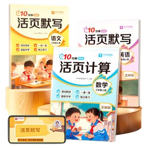 【学而思网校】2025新版开学季10分钟活页默写练习册语文数学英语计算默写一课一练天天练习训练书小学1-6年级计算能手默写能手-WX