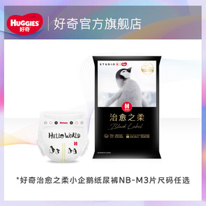 【推广S】好奇奢柔顶配治愈之柔黑标小企鹅裤纸尿裤NB/S/M3片任选