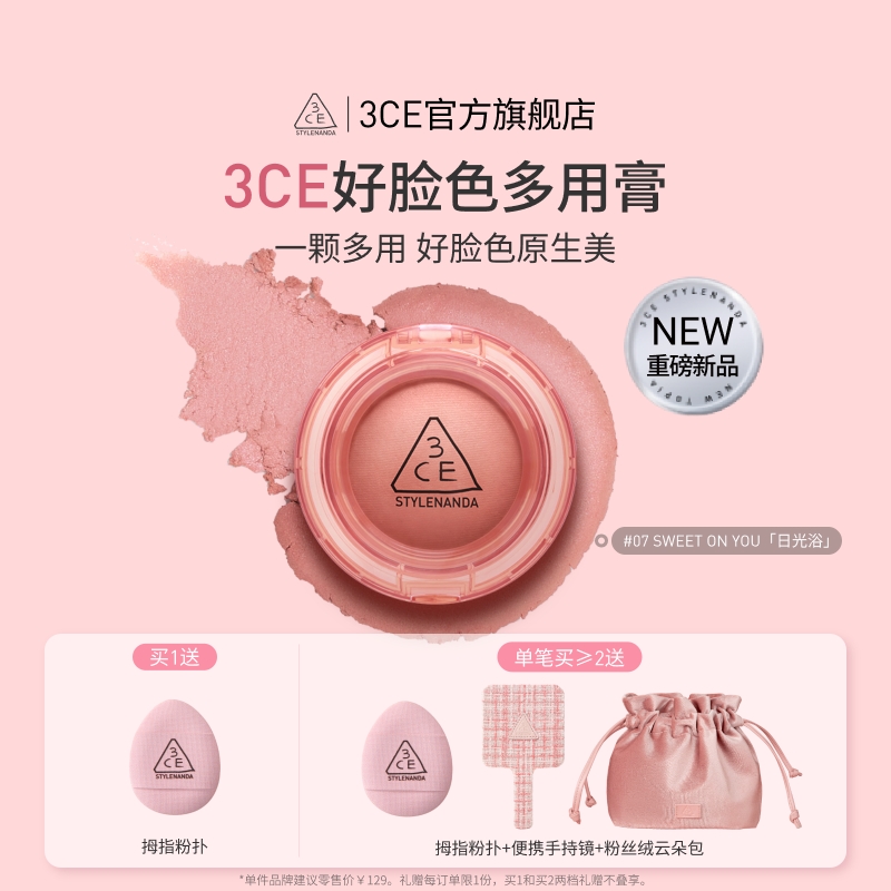 【重磅上新】3CE好脸色多用膏 腮红高光膨胀收缩暧昧期彩妆礼物女 188元