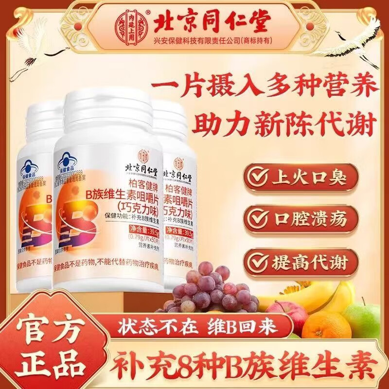 【2瓶 同仁堂】养发强体 增加活力 成人儿童 维生素B族片 