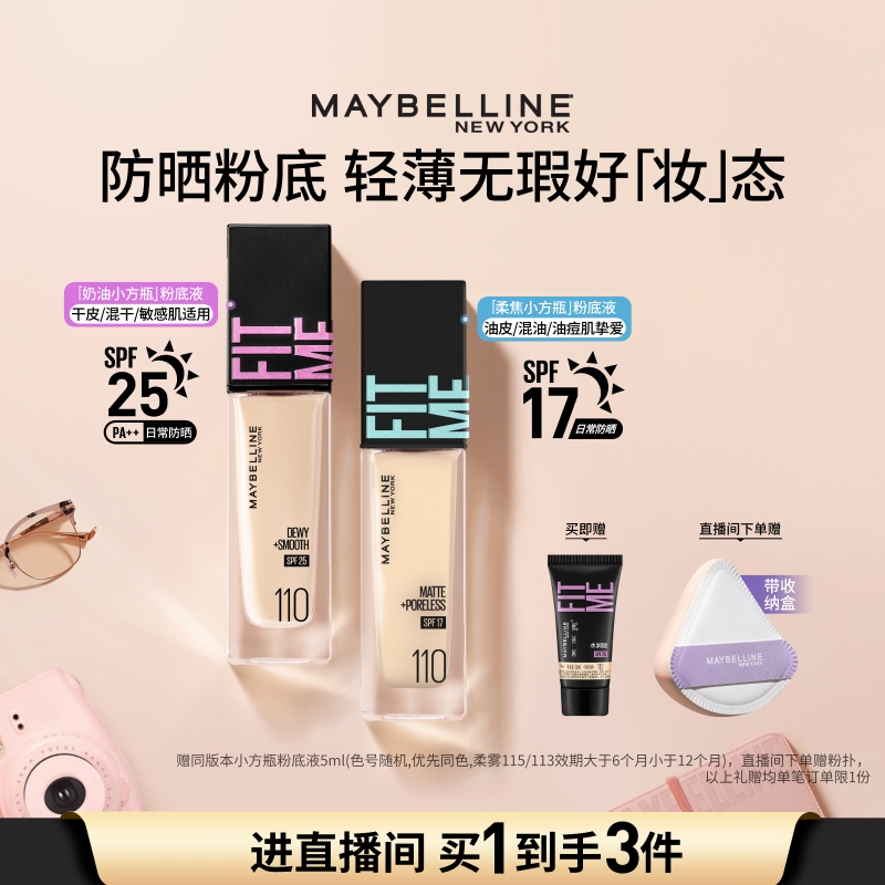 美宝莲FITMEPRO粉底液干皮遮瑕水润持久不脱妆防晒控油奶油肌Z 69.1元